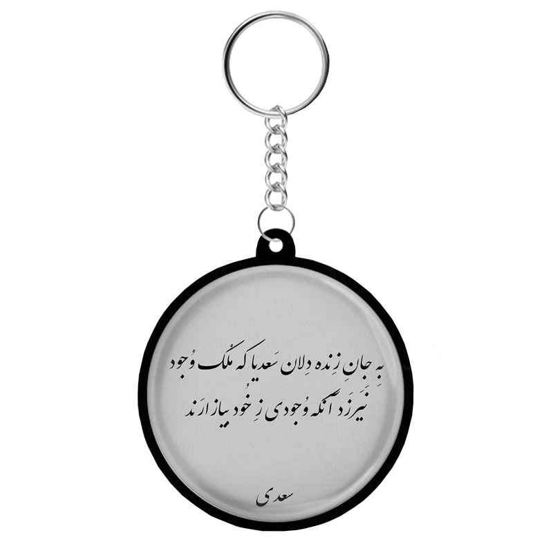 جاکلیدی مدل دوطرفه طرح شعر شاعر سعدی شیرازی کد S-110