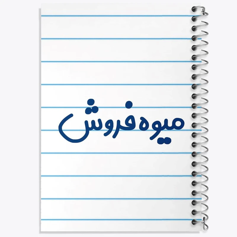 دفتر نت موسیقی 50 برگ خندالو مدل میوه فروش کد 8196