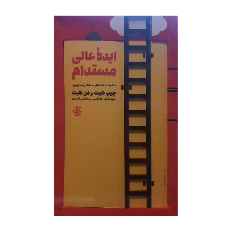 کتاب ایده عالی مستدام اثر چیپ حیث و دن هیث نشر اریانا قلم