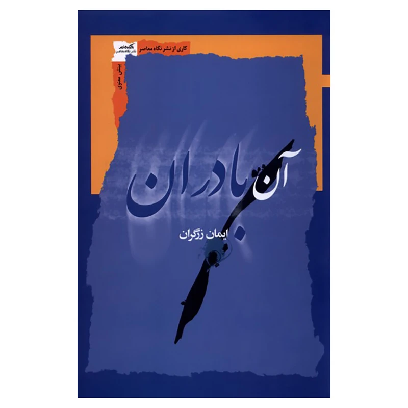 کتاب آن بادران اثر ایمان زرگران نشر نگاه معاصر