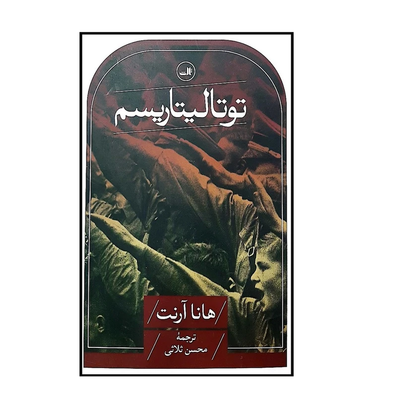 کتاب توتالیتاریسم اثر هاناآرنت ترجمه محسن ثلاثی نشر ثالث