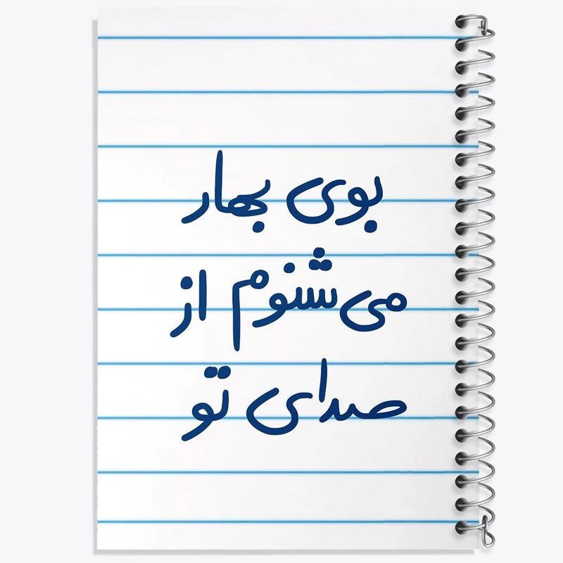 دفتر شطرنجی 50 برگ خندالو طرح بوی بهار می شنوم از صدای تو کد 5753