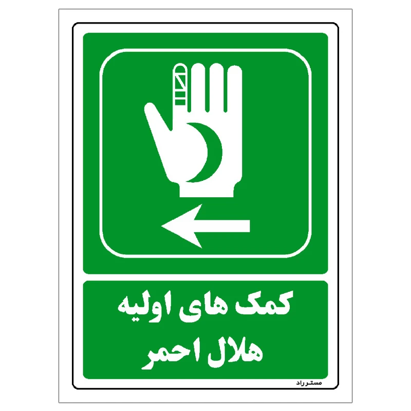 برچسب ایمنی مستر راد طرح کمک‌های اولیه هلال احمر مدل HSE-OSHA-0018