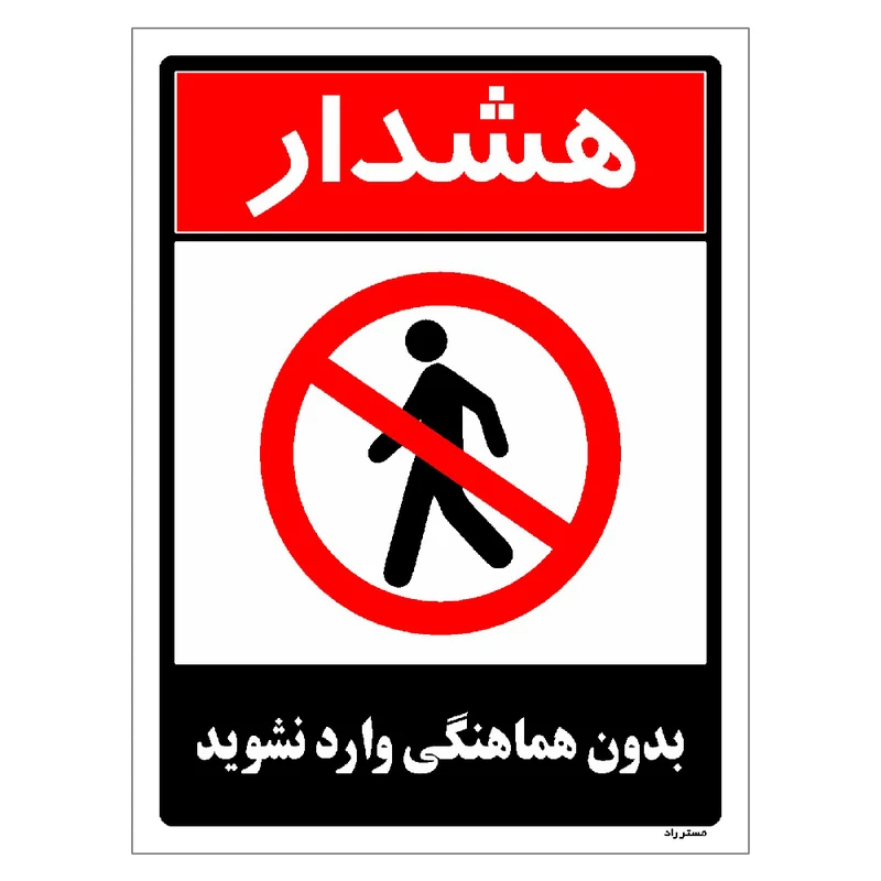 برچسب ایمنی مستر راد طرح بدون هماهنگی وارد نشوید مدل HSE-OSHA-1260