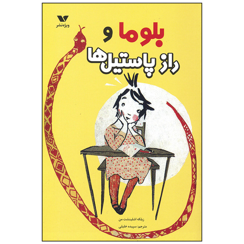 کتاب بلوما و راز پاستیل ها اثر زیلکه اشلینشت من انتشارات ویژه نشر