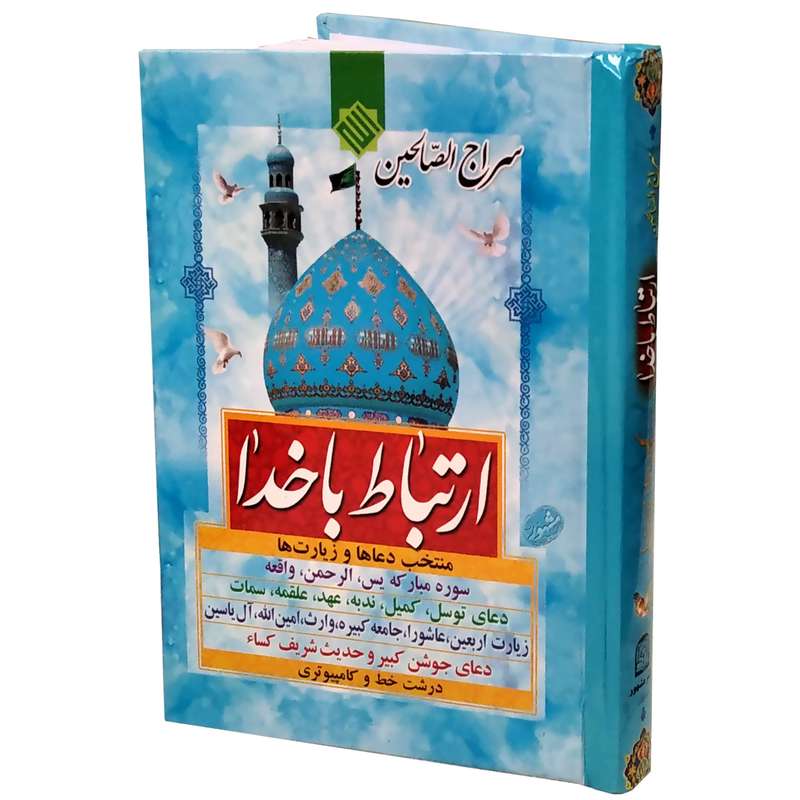 کتاب ارتباط با خدا انتشارات مشهور