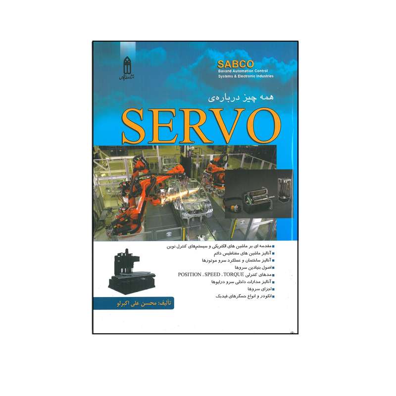 کتاب همه چیز درباره ی SERVO اثر محسن علی اکبرلو انتشارات قدیس