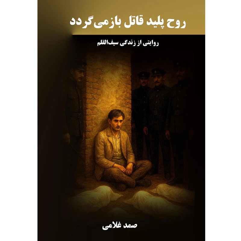 کتاب روح پلید قاتل باز می‌گردد اثر صمد غلامی انتشارات نجوم 