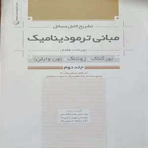 کتاب تشریح کامل مسائل مبانی ترمودینامیک ویراست هفتم اثر بورگناک و زونتاگ نشر نوآور جلد 2