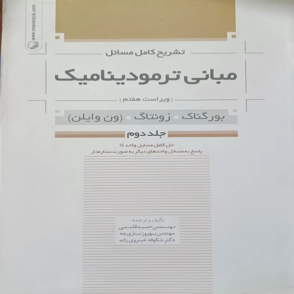 کتاب تشریح کامل مسائل مبانی ترمودینامیک ویراست هفتم اثر بورگناک و زونتاگ نشر نوآور جلد 2