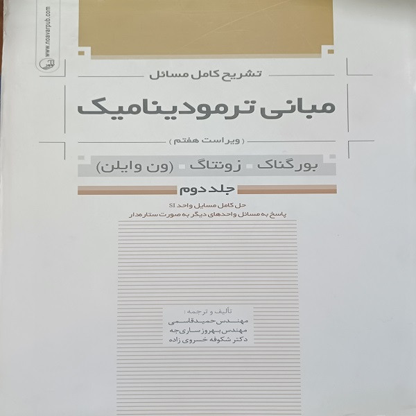 کتاب تشریح کامل مسائل مبانی ترمودینامیک ویراست هفتم اثر بورگناک و زونتاگ نشر نوآور جلد 2