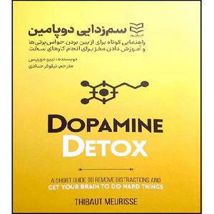 کتاب سم زدایی دوپامین اثر تیبو موریس انتشارات ادیبان روز