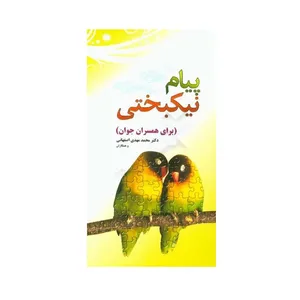 کتاب پیام نیکبختی برای همسران جوان اثر دکتر محمد مهدی اصفهانی انتشارات مهرراوش