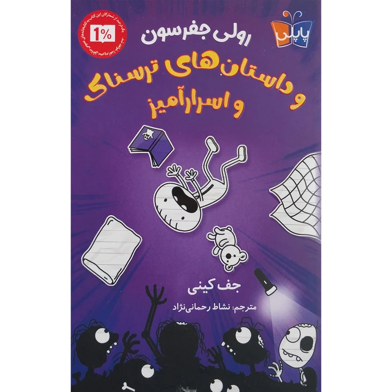کتاب رولی جفرسون و داستان های ترسناک و اسرارآمیز اثر جف کینی انتشارات کتاب کوله پشتی