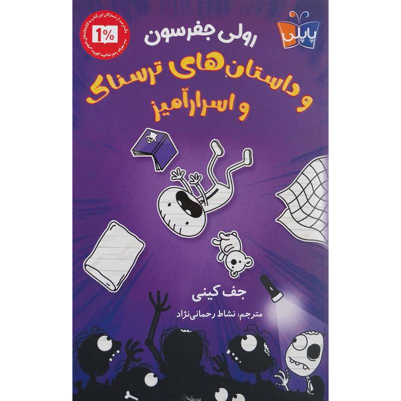کتاب رولی جفرسون و داستان های ترسناک و اسرارآمیز اثر جف کینی انتشارات کتاب کوله پشتی کتاب رولی جفرسون و داستان های ترسناک و اسرارآمیز اثر جف کینی انتشارات کتاب کوله پشتی