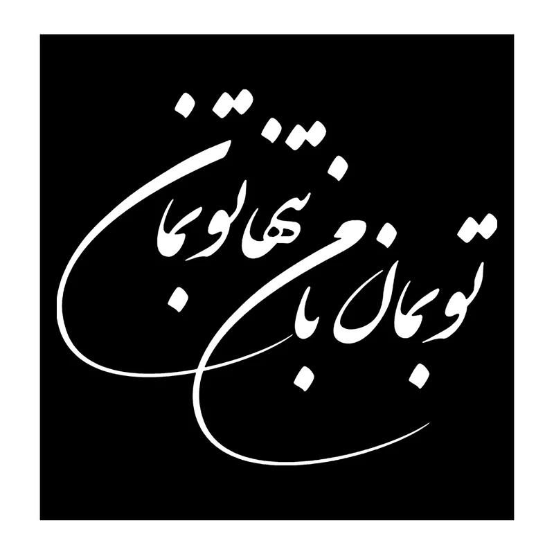  شابلون باتیس آرت طرح تو بمان کد 50-247