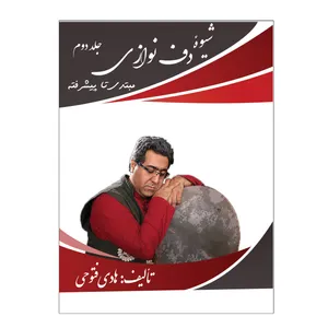 کتاب شیوه دف نوازی مبتدی تا پیشرفته اثر هادی فتوحی انتشارات پنج خط جلد 2