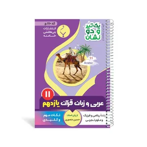 کتاب یک تیر و دو نشان عربی زبان قرآن یازدهم متوسطه  اثر حسین منصوری انتشارات بنی هاشمی خامنه