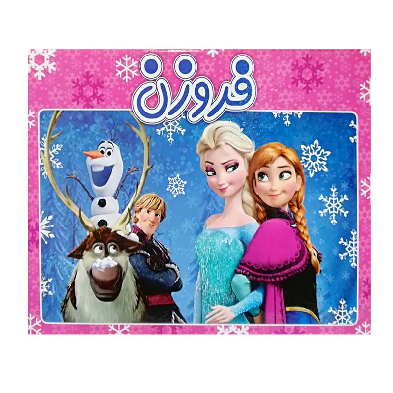 کتاب برجسته فروزن اثر جمعی از هنرمندان انتشارات ریحانه