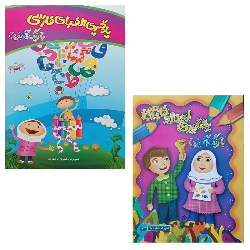 کتاب یادگیری الفبای فارسی و اعداد فارسی با رنگ‌آمیزی اثر شکوفه حاجت‌پور انتشارات چشمه روان 2 جلدی