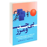 کتاب بی حد و مرز اثر جیم کوییک نشر آزرمیدخت