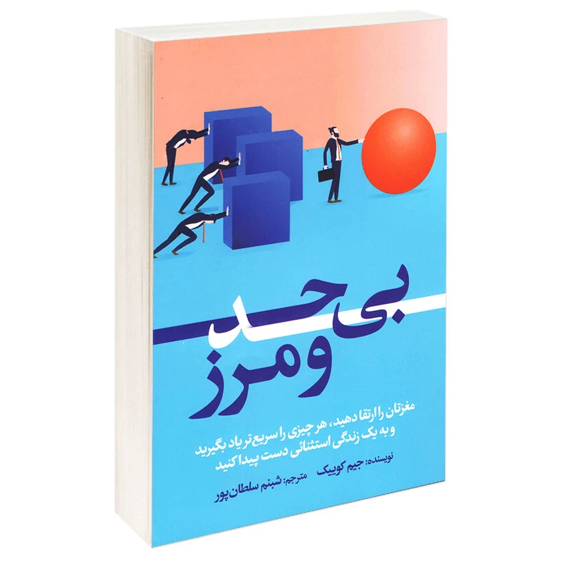 کتاب بی حد و مرز اثر جیم کوییک نشر آزرمیدخت