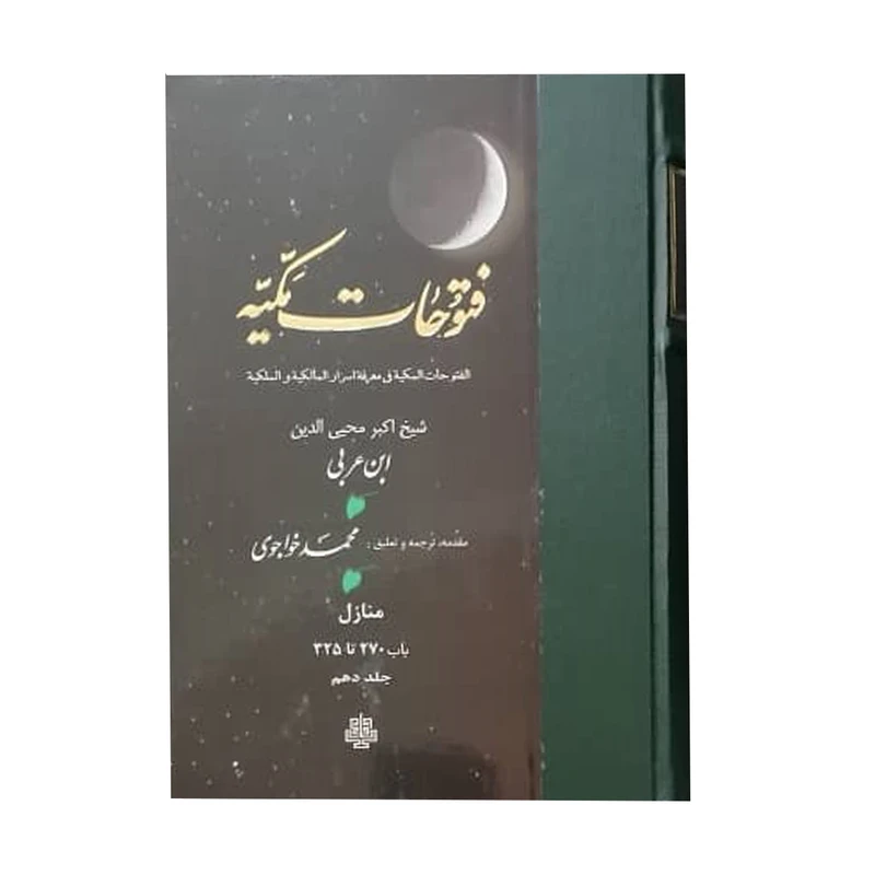 کتاب فتوحات مکیه اثر شیخ اکبر محیی الدین ابن عربی انتشارات مولی جلد 10