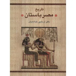 کتاب تاریخ مصر باستان اثر اردشیر خدادادیان