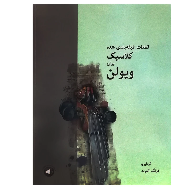 کتاب قطعات طبقه بندی شده کلاسیک برای ویولن اثر محمدرضا گرگین زاده نشر سرود