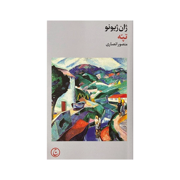 کتاب تپه اثر ژان ژینو ترجمه منصور انصاری انتشارات فرهنگ جاوید 