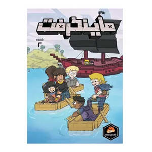 کتاب ماینکرفت شماره 2 اثر اسفر مانستر ترجمه وحید رضا اخباری انتشارات راهنمای سفر