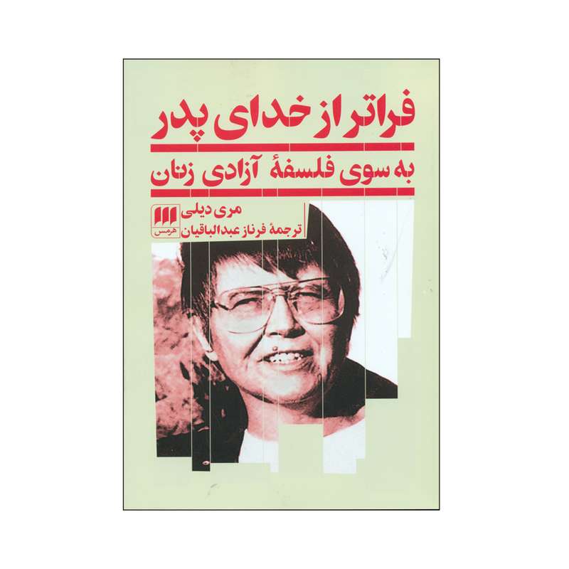 کتاب فراتر از خدای پدر اثر مری دیلی انتشارات هرمس 