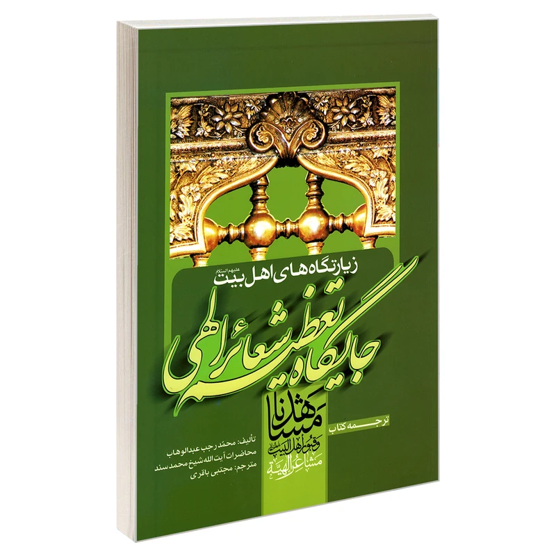 کتاب زیارتگاه های اهل بیت (ع) جایگاه تعظیم شعائر الهی اثر محمدرجب عبدالوهاب نشر مشعر