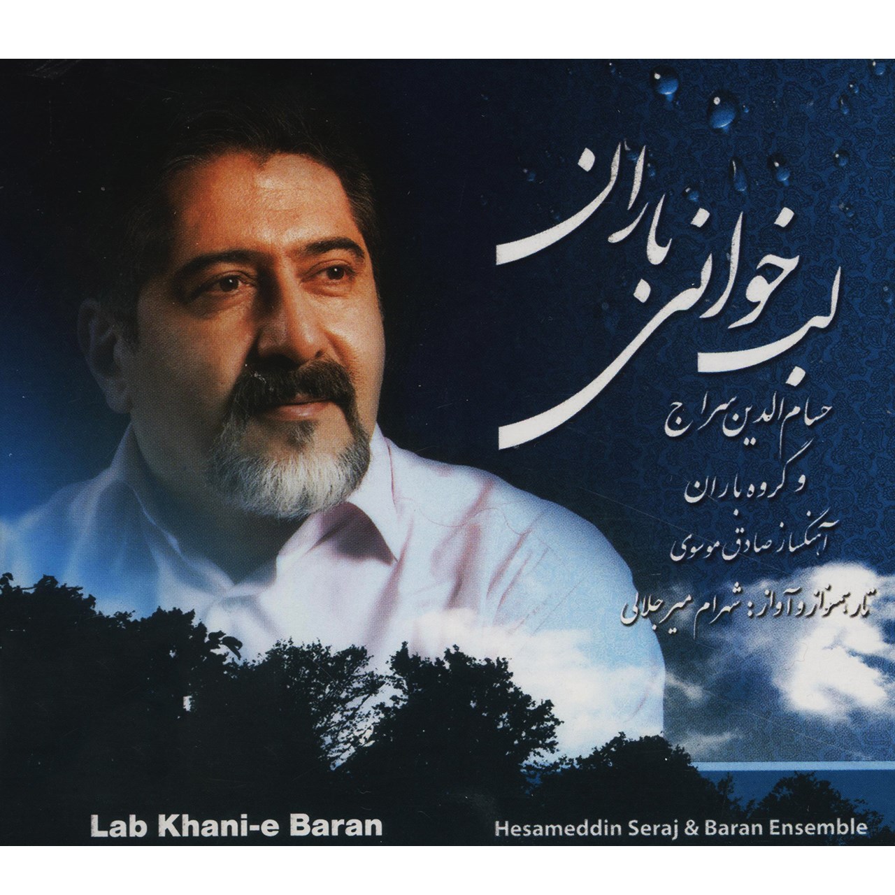 آلبوم موسیقی لب خوانی باران اثر حسام الدین سراج