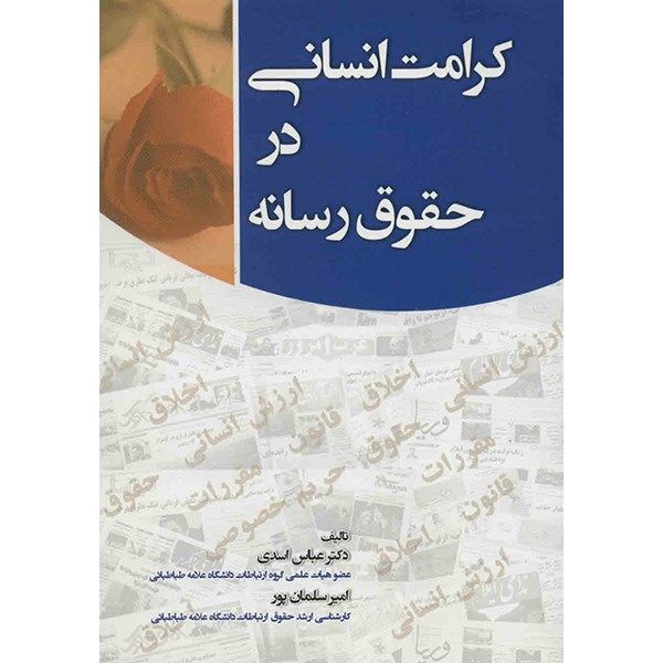 کتاب کرامت انسانی در حقوق رسانه اثر عباس اسدی کتاب کرامت انسانی در حقوق رسانه اثر عباس اسدی