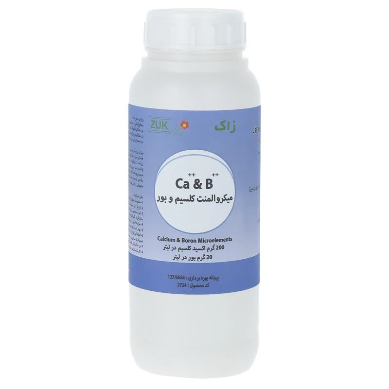 کود میکروالمنت  کلسیم و بور زاک  کد 2724  حجم  1000  میلی لیتر    