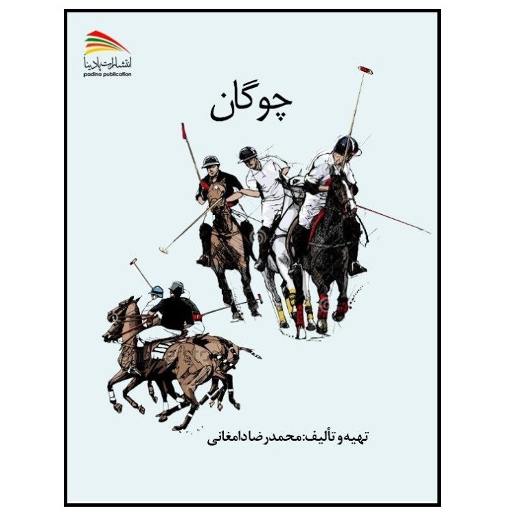 کتاب چوگان اثر محمدرضا دامغانی انتشارات پادینا