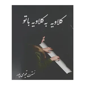 کتاب کلاویه به کلاویه با تو اثر نسترن قیومی پور انتشارات هنر پارینه
