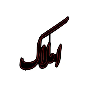 تابلو ال ای دی مدل املاک نستعلیق 01