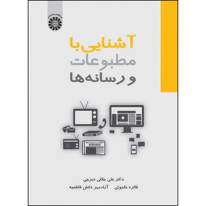  کتاب آشنایی با مطبوعات و رسانه ها اثر علی جلالی‌دیزجی و فائزه خاجوئی و آزادمهر دانش فاطمیه انتشارات سمت