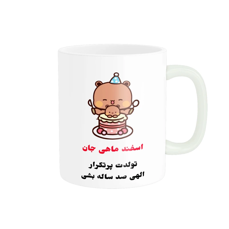 ماگ پادآفرین مدل تولدت پرتکرار طرح اسفند ماهی جان کد p7813