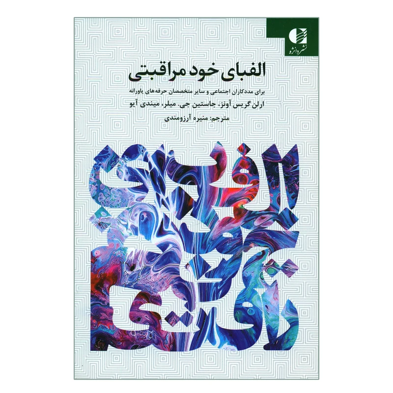 کتاب الفبای خود مراقبتی برای مددکاران اجتماعی و سایر متخصصان حرفه های یاورانه اثر جمعی از نویسندگان انتشارات دانژه