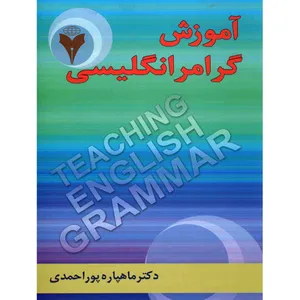 کتاب آموزش گرامر انگلیسی اثر ماهپاره پوراحمدی