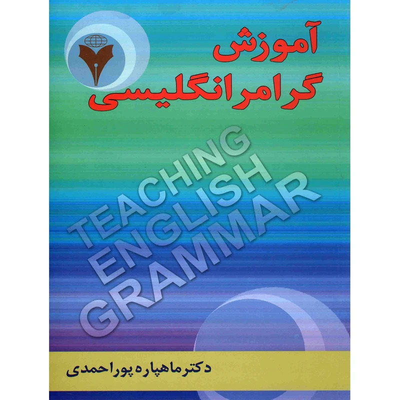 کتاب آموزش گرامر انگلیسی اثر ماهپاره پوراحمدی