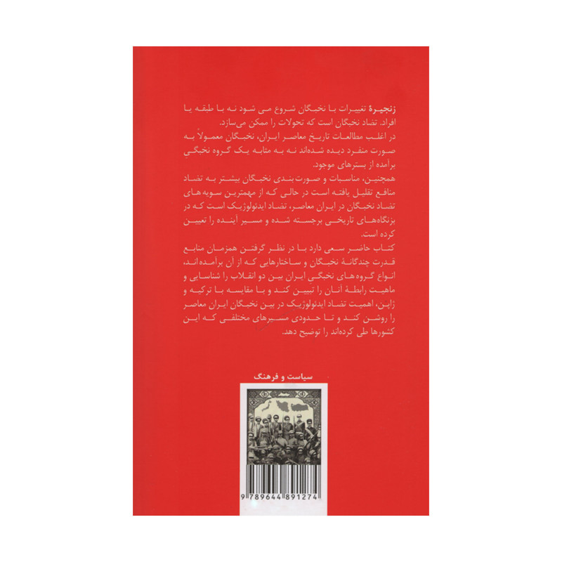 کتاب جامعه شناسی تاریخی نخبگان ایران ترکیه و ژاپن عصر مدرن اثر محمد یزدانی نسب انتشارات طرح نو