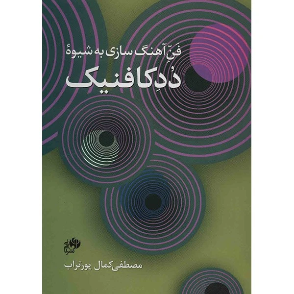 کتاب فن آهنگ سازی به شیوه ددکافنیک اثر مصطفی کمال پورتراب