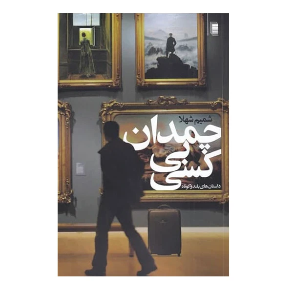 کتاب چمدان بی کسی اثر شمیم شهلا انتشارات روشنگران و مطالعات زنان