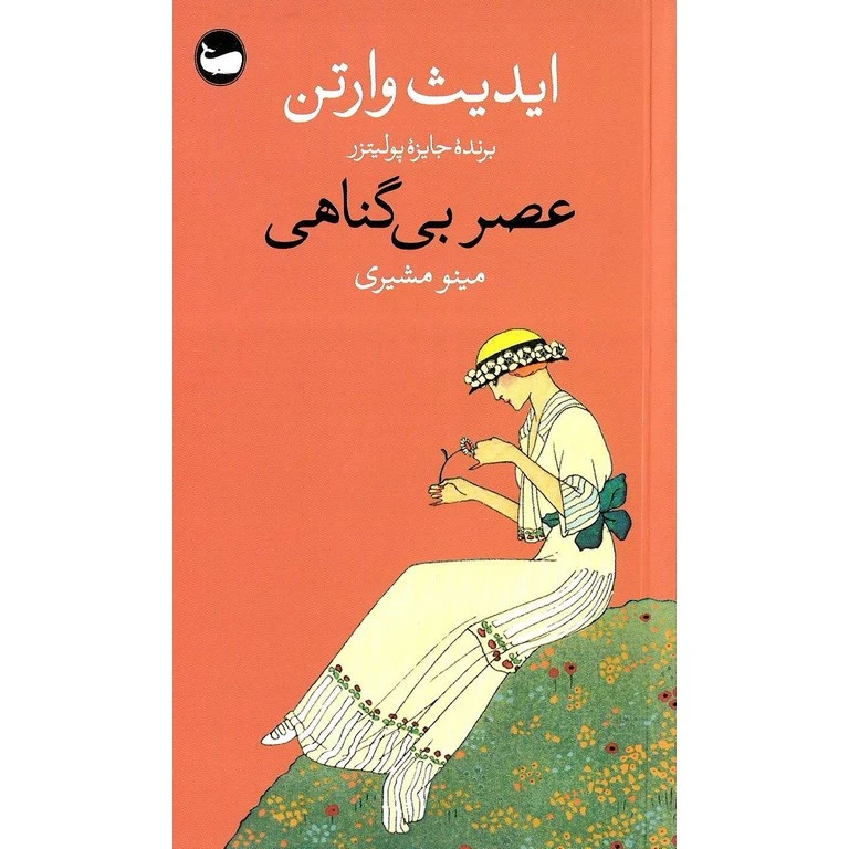کتاب عصر بی گناهی اثر ادیث وارتن ترجمه مینو مشیری انتشارات وال