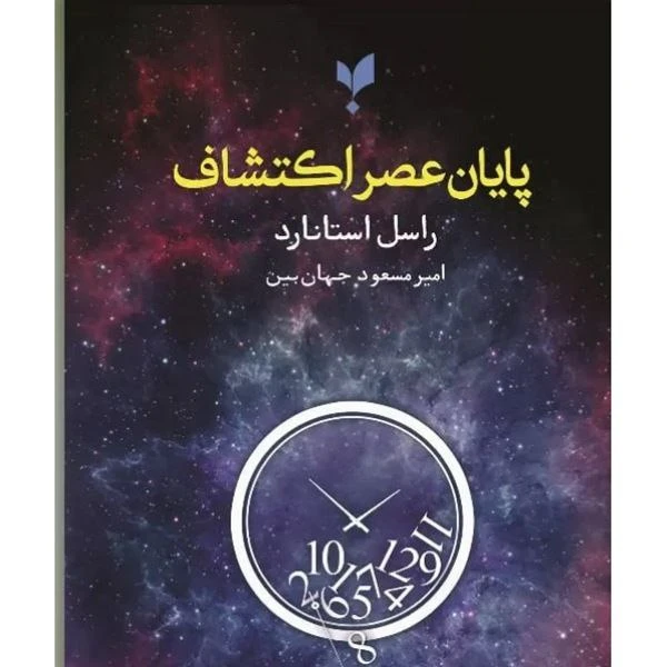 کتاب پایان عصر اکتشاف اثر راسل استانارد انتشارات پارسیک