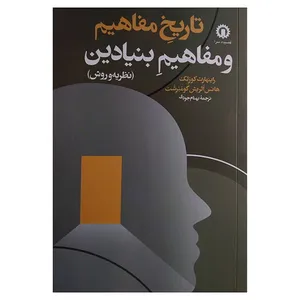 کتاب تاريخ و مفاهيم و مفاهيم بنيادين اثر راينهارت كوزلک و هانس الريش گومبرشت ترجمه بهنام جودي نشر قصيده سرا